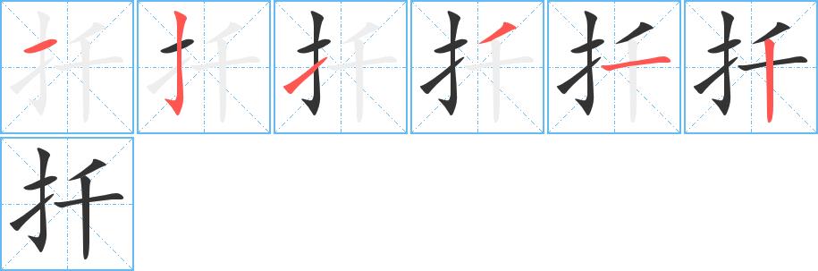 扦的笔画意思解释发音部首组词是什么