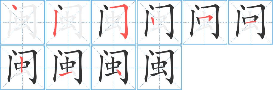 闽的笔画意思解释发音部首组词是什么