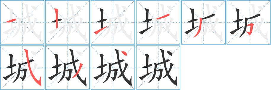 城的笔画意思解释发音部首组词是什么