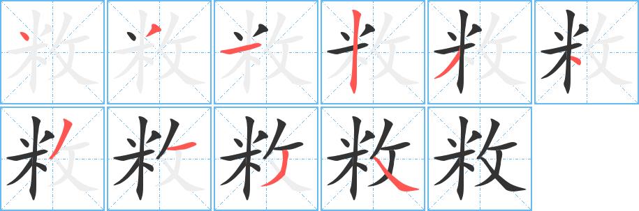 敉的笔画意思解释发音部首组词是什么