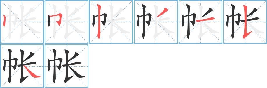 帐的笔画意思解释发音部首组词是什么