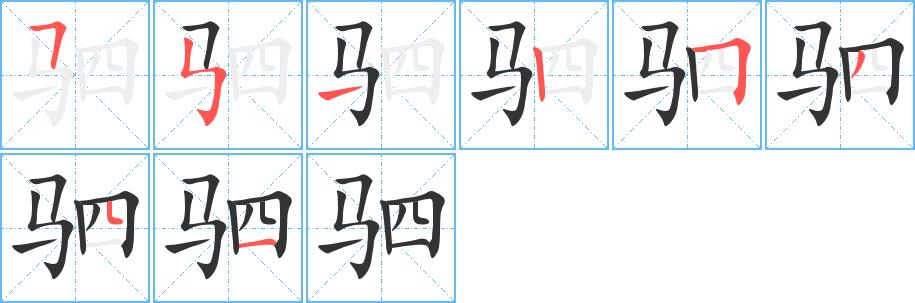 驷的笔画意思解释发音部首组词是什么