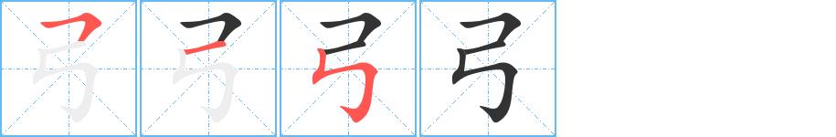 弓的笔画意思解释发音部首组词是什么