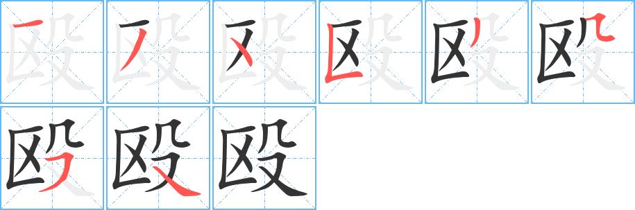 殴的笔画意思解释发音部首组词是什么