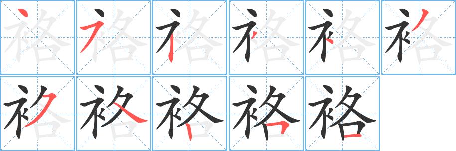 袼的笔画意思解释发音部首组词是什么