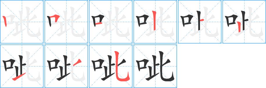 呲的笔画意思解释发音部首组词是什么