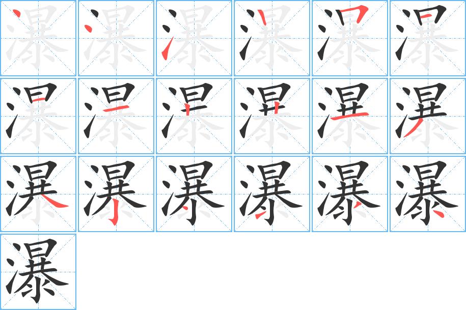 瀑的笔画意思解释发音部首组词是什么