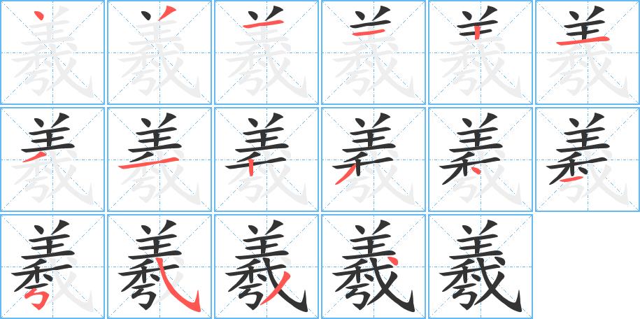 羲的笔画意思解释发音部首组词是什么