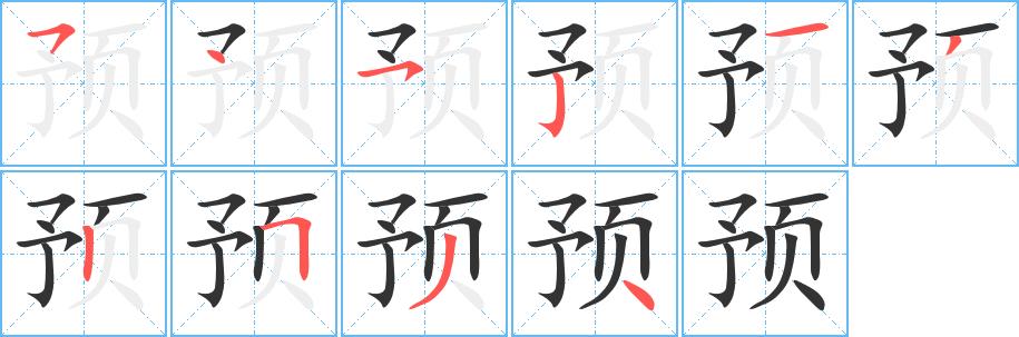 预的笔画意思解释发音部首组词是什么