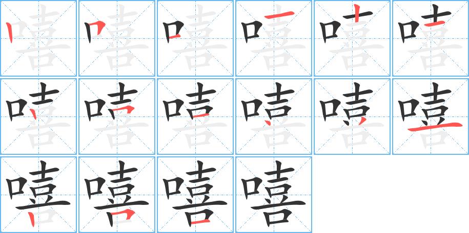 嘻的笔画意思解释发音部首组词是什么