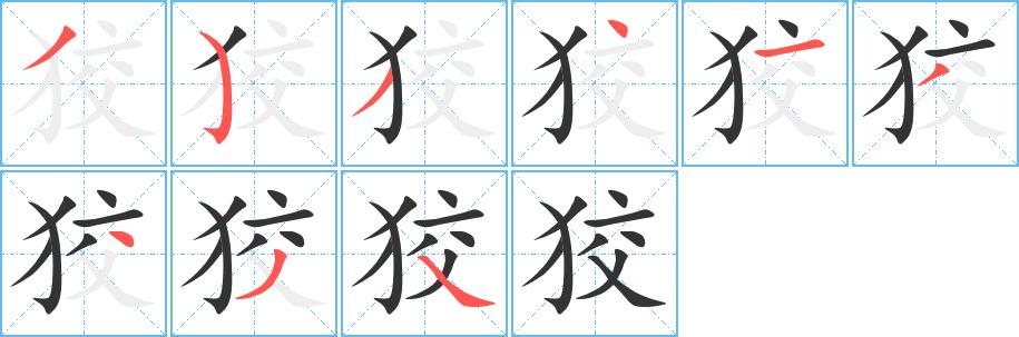 狡的笔画意思解释发音部首组词是什么