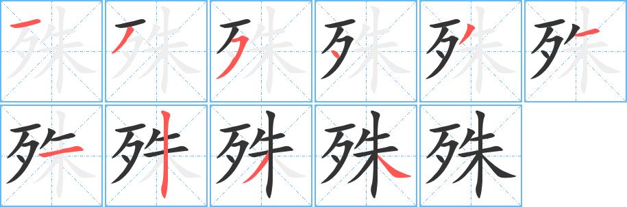 殊的笔画意思解释发音部首组词是什么