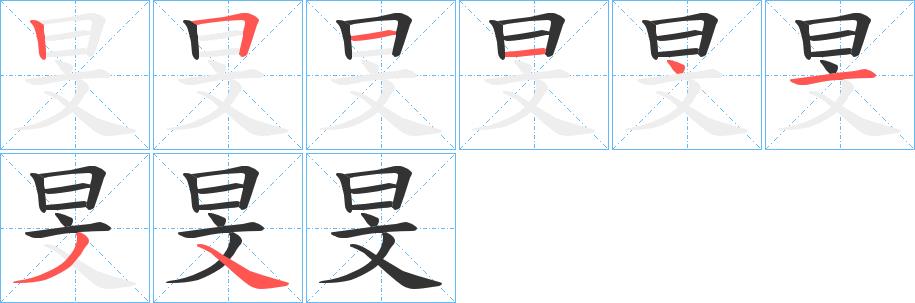 旻的笔画意思解释发音部首组词是什么