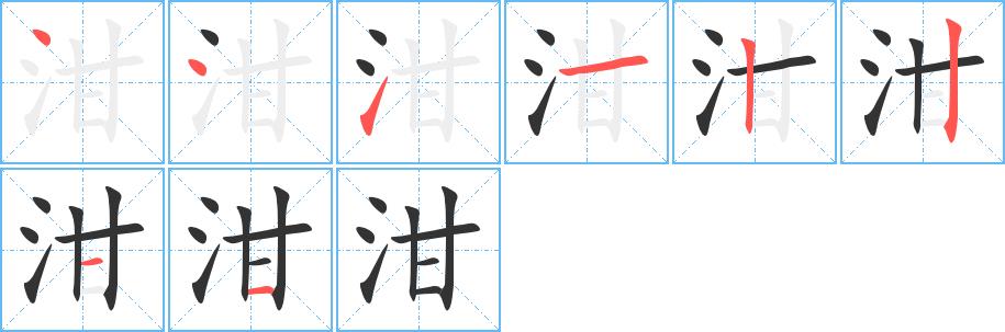 泔的笔画意思解释发音部首组词是什么