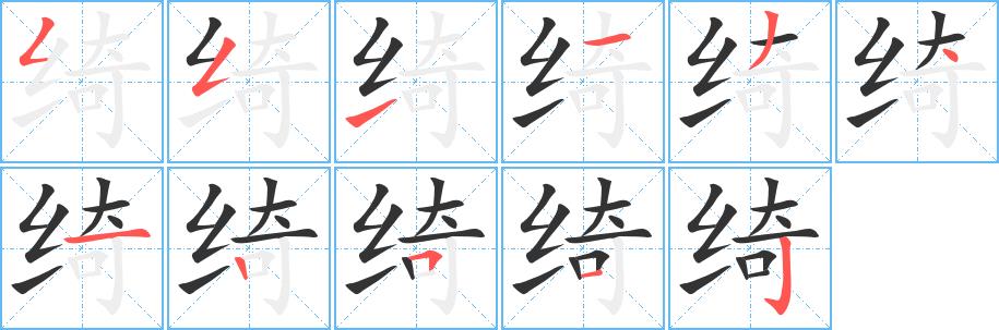 绮的笔画意思解释发音部首组词是什么