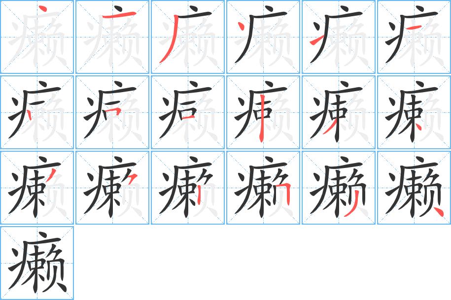 癞的笔画意思解释发音部首组词是什么