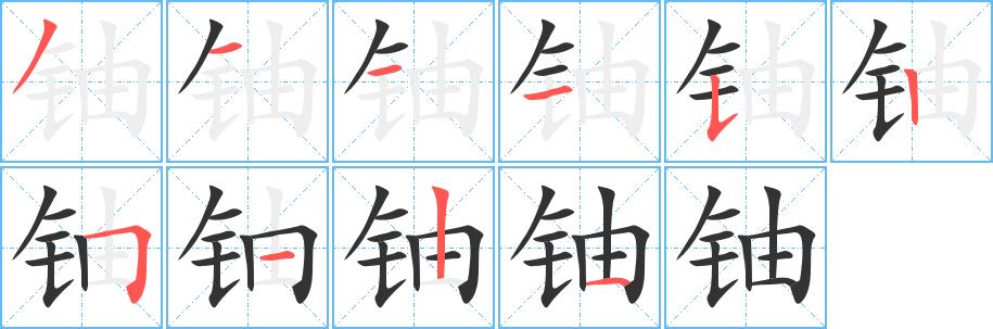 铀的笔画意思解释发音部首组词是什么