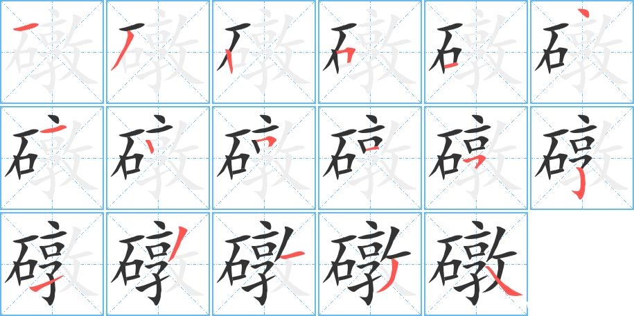 礅的笔画意思解释发音部首组词是什么