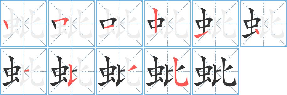 蚍的笔画意思解释发音部首组词是什么