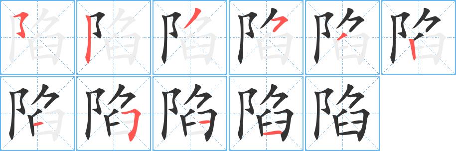 陷的笔画意思解释发音部首组词是什么