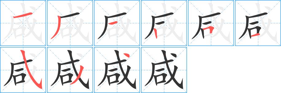 咸的笔画意思解释发音部首组词是什么