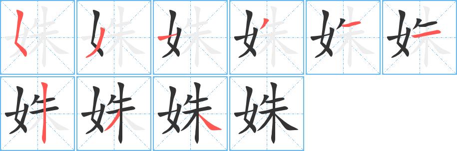 姝的笔画意思解释发音部首组词是什么