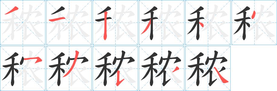 秾的笔画意思解释发音部首组词是什么