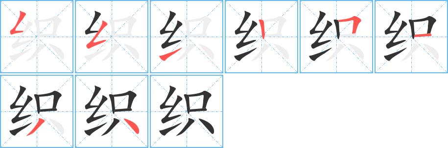 织的笔画意思解释发音部首组词是什么