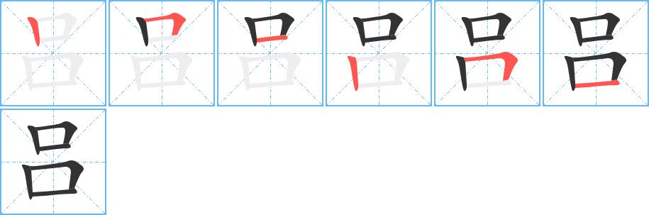 吕的笔画意思解释发音部首组词是什么