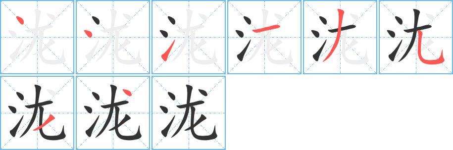 泷的笔画意思解释发音部首组词是什么