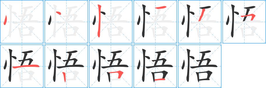 悟的笔画意思解释发音部首组词是什么