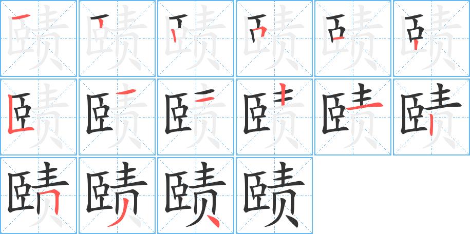 赜的笔画意思解释发音部首组词是什么