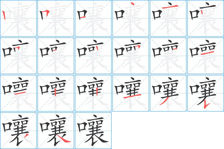 嚷的笔画意思解释发音部首组词是什么