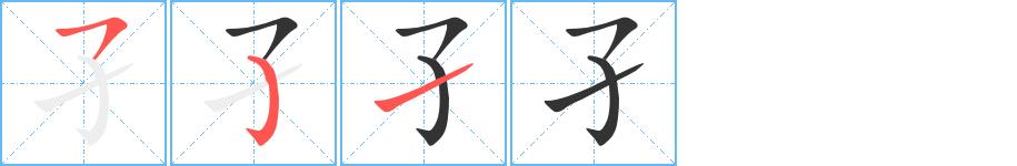 孑的笔画意思解释发音部首组词是什么