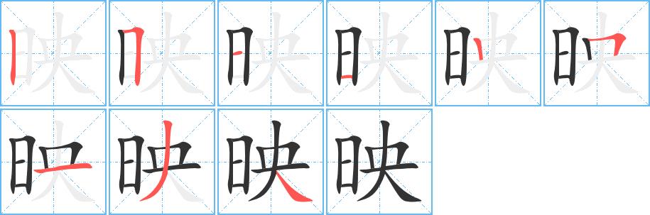 映的笔画意思解释发音部首组词是什么