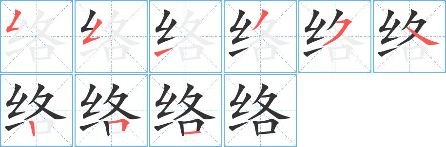 络的笔画意思解释发音部首组词是什么