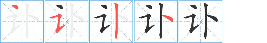 讣的笔画意思解释发音部首组词是什么