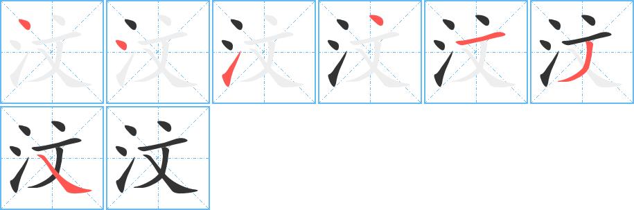 汶的笔画意思解释发音部首组词是什么