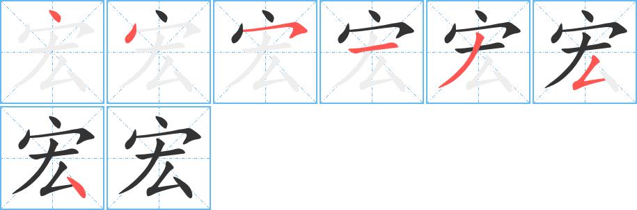 宏的笔画意思解释发音部首组词是什么