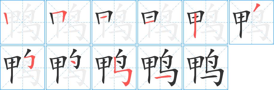 鸭的笔画意思解释发音部首组词是什么