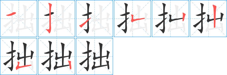 拙的笔画意思解释发音部首组词是什么