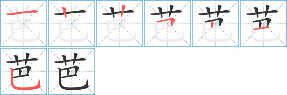 芭的笔画意思解释发音部首组词是什么