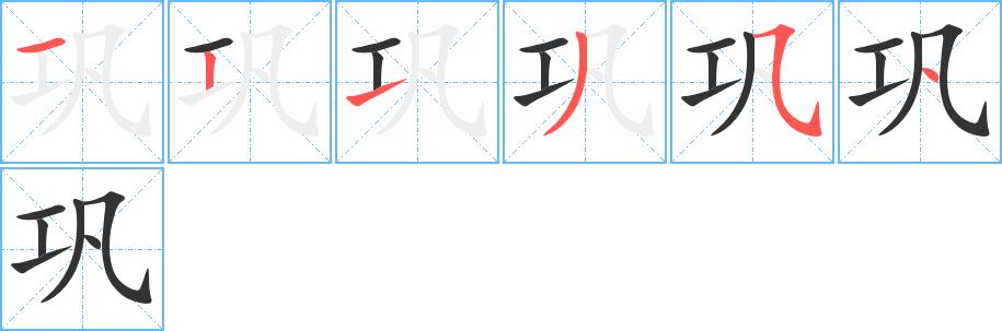 巩的笔画意思解释发音部首组词是什么