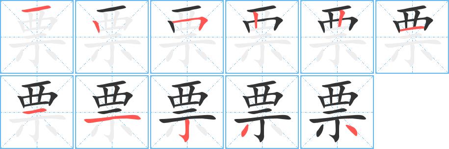 票的笔画意思解释发音部首组词是什么