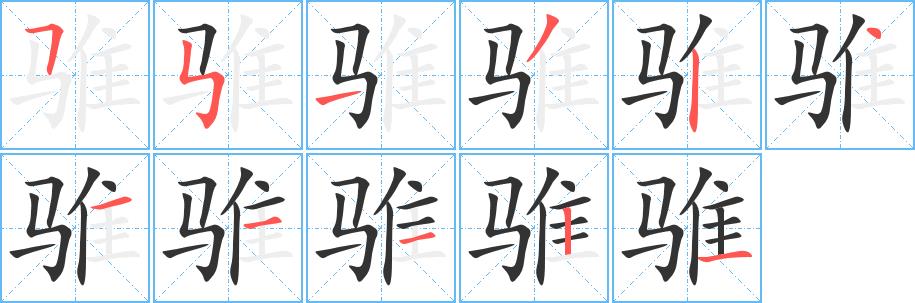 骓的笔画意思解释发音部首组词是什么