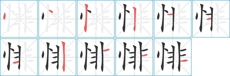 悱的笔画意思解释发音部首组词是什么