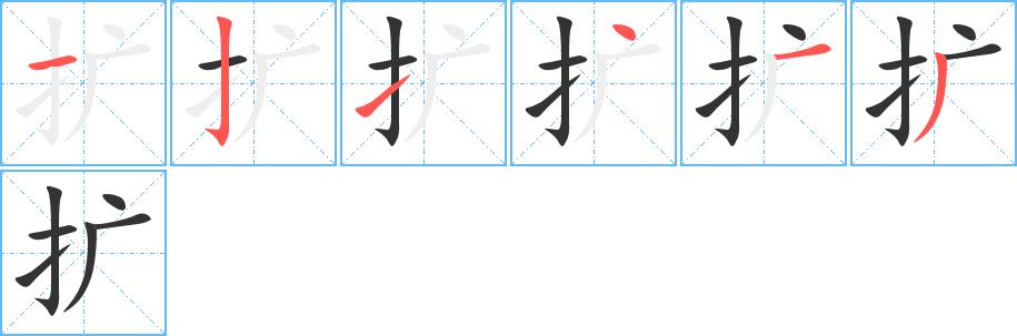 扩的笔画意思解释发音部首组词是什么