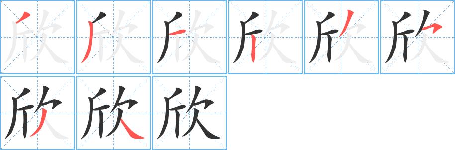 欣的笔画意思解释发音部首组词是什么