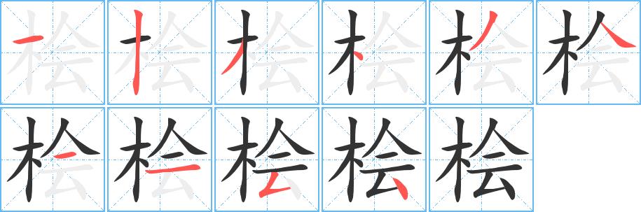 桧的笔画意思解释发音部首组词是什么