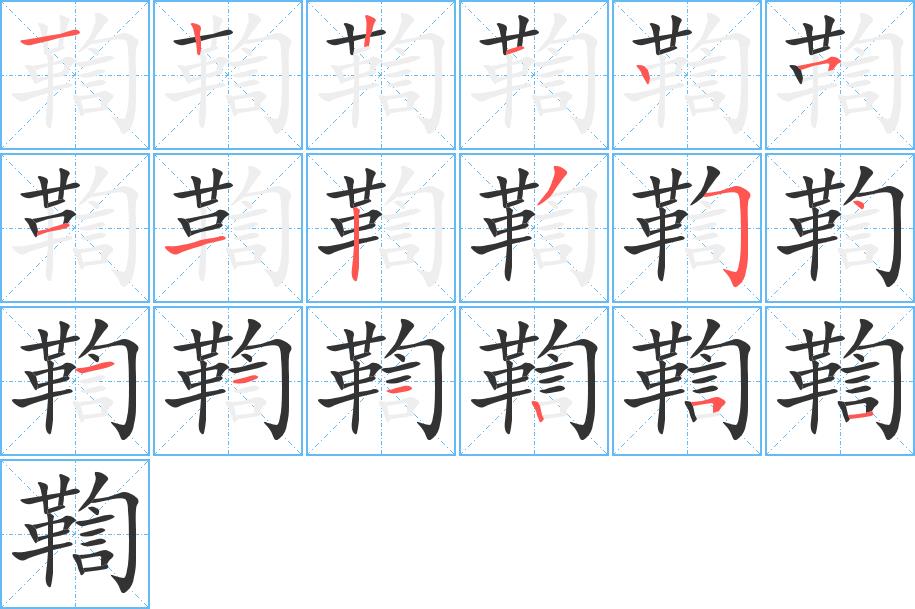 鞫的笔画意思解释发音部首组词是什么